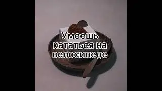 Пой эту песню если ты...💗