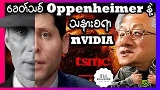 Nvidia ကိုဖြုတ်ပြီး ကိုယ်ပိုင် AI Chip, Datacenter နဲ့ Power Plant တွေတည်ဆောက်မယ့် OpenAI
