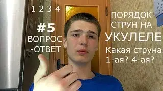 Порядок струн на УКУЛЕЛЕ. Строй СТРУН. /// #5