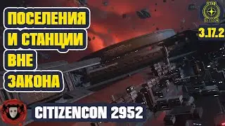 CitizenCon 2952: Станции и Поселения Вне Закона в Системе Пайро