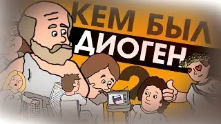 ДИОГЕН - НЕ типичный Философ, Our Story (история на пальцах)