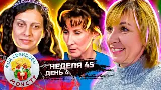 МОЯ СВЕКРОВЬ — МОНСТР ► ВУЛКАН  СТРАСТЕЙ ► 45 НЕДЕЛЯ ► 4 ДЕНЬ