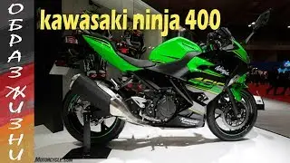 Новинки мотоциклов 2018 Kawasaki ninja 400 и H2 внезапный поворот