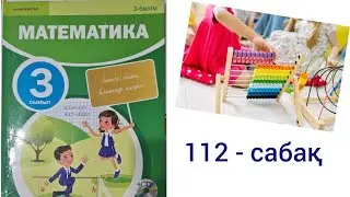 Математика 3-сынып/3-бөлім 112-сабақ/жазбаша түрде қалдықпен бөлу