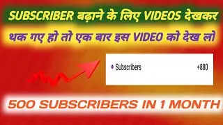 0 से 500 Subscriber ! subscriber kaise badhaye ! how to increase subscribers on youtube channel