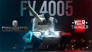 Я сравнил FV 4005 в двух самых популярных играх про танки и результат реально удивил | WoT и WT