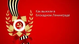 4. Как выжили в блокадном Ленинграде