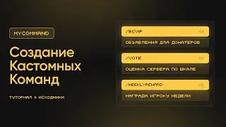 🏆 ОБЪЯВЛЕНИЯ ДОНАТЕРАМ / ОЦЕНКА СЕРВЕРА / НАГРАДЫ АКТИВНЫМ / MyCommand — ТУТОРИАЛ #6