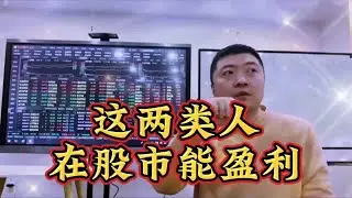 这两类人在股市中能盈利。