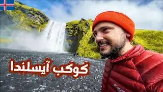 سافرت أجمل بلد في العالم | كوكب آيسلندا 🇮🇸