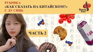 Как Сказать На КИТАЙСКОМ С ДУ СИНЬ / Школа Китайского Языка / Пойдем В Магазин За Покупками?