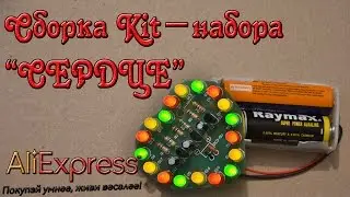 Сборка Kit-набора 
