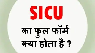 SICU ka full form kya hota hain || SICU || full form of SICU || SICU का पूरा नाम .