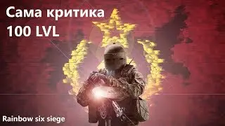 Сама критика 100lvl ||| Rainbow six siege