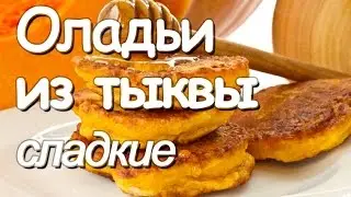 ОЛАДЬИ из ТЫКВЫ сладкие! Очень ВКУСНЫЙ рецепт!