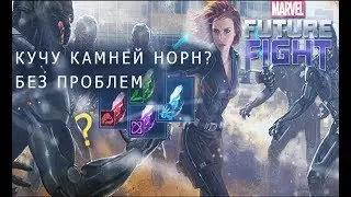 Все способы добыть камни норн в Marvel future fight