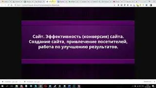 Для чего нужен сайт? Как измеряется эффективность сайта? Как улучшить результаты сайта?
