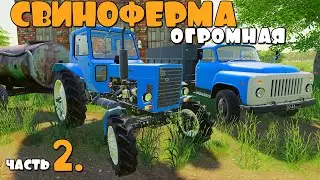 Самая Огромная СВИНОФЕРМА - ч2. FS19.