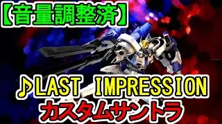 【カスタムサントラ】♪LAST IMPRESSION 新機動戦記ガンダムW Endless Waltz