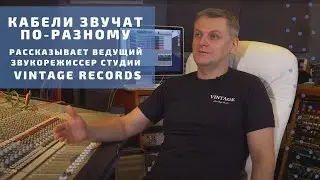 Кабели звучат по разному. Дмитрий Куликов о важности кабеля в звукорежиссуре #soundex_interview