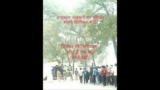 उत्तराखंड परिवहन आरक्षी/आबकारी सिपाही एवं उप आबकारी निरीक्षक फिजिकल भर्ती परीक्षा.