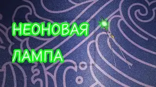 Свечение неоновой лампочки