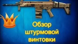 Warface | Обзор штурмовой - винтовки | FN SCAR H