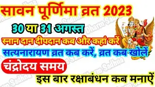 Purnima kab hai | सावन की पूर्णिमा कब है | Poornima | Purnima date 2023 | Puranmashi kab ki hai