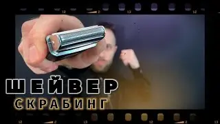 ШЕЙВЕР СКРАБИНГ, ПОРА НАЧИНАТЬ!