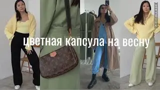 Базовая капсула весна 2021 / Пастельные цвета