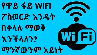 የዋይ ፋይ WiFi ፖስወርድ እንዴት በቀላሉ ማወቅ እንችላለን? ማንኛውንም አይነት | How to show all password