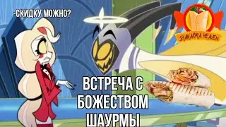 Встреча с Адамом Великим | переозвучка | Отель Хазбин| ft. @SHAVUHA_OT_ADAMA