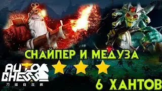 Dota Auto Chess! Лоу Стрик! Медуза в 3 Снапер в 3. 6 Хантов, Звери и Наги.
