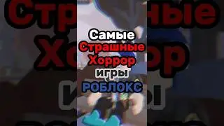 САМЫЕ СТРАШНЫЕ ХОРРОРЫ РОБЛОКСА!.. 😰😱 #roblox #роблоксигры #роблокс
