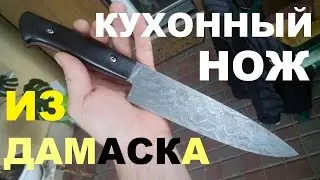 Crafting  kitchen knife: Blade - Damascus