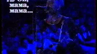 Алиса - Мама (голосуй или проиграешь 1996)
