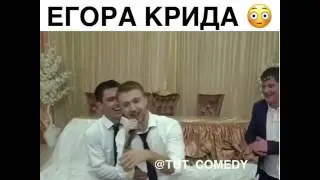 Он сделал Егора Крида