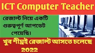 ICT Computer Teacher New Update 2022 | ict result update | রেজাল্ট খুব শীঘ্রই আসছে।।