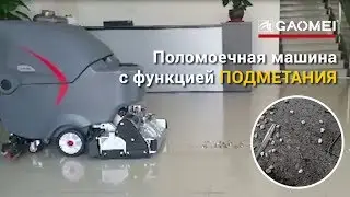 GM 65RBT - Поломоечная машина с функцией подметания