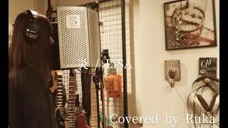 炎 / LiSA（Covered by Ruka）