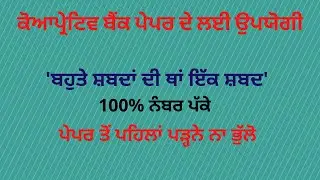 COOPERATIVE BANK EXAM PREPARATION ਦੇ ਲਈ ਬਹੁਤ ਹੀ ਉਪਯੋਗੀ 'ਬਹੁਤੇ ਸ਼ਬਦਾਂ ਦੀ ਥਾਂ ਇੱਕ ਸ਼ਬਦ'।