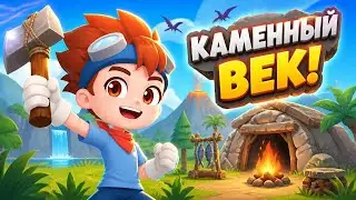 КАМЕННЫЙ ВЕК ДЛЯ ДЕТЕЙ. КАК ЖИЛИ ПЕРВОБЫТНЫЕ ЛЮДИ. Мульт игра Динозаврик на Машине времени