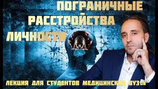 ПОГРАНИЧНЫЕ РАССТРОЙСТВА ЛИЧНОСТИ
