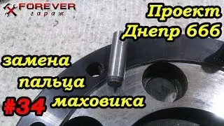 Проект Днепр 666: #34 Замена пальца сцепления на маховике