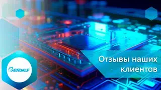 Чем сотрудничество с ГЭНДАЛЬФ нравится клиентам
