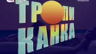 Abertura da novela "Escrava Isaura" em russo (Ю)
