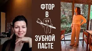 Фтор в зубной пасте и воде. Это должен знать каждый,особенно стоматолог.