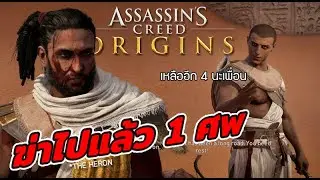 Assassin's Creed Origins ตอนที่ 1 พากย์ไทย : เปิดมาก็ฆ่าเลย