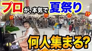 【モニタリング】プロが突然ショッピングモールで、本気で「夏祭り」演奏したら、何人立ち止まるのか？【アリオ橋本ストリートピアノ】