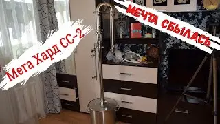 Мой новый дистиллятор Мега Хард сс-2 от Сан Саныча. Просто зверь